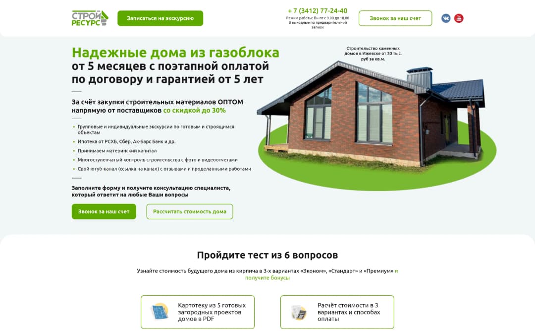 Адаптивная верстка и интеграция с MODX сайта строительной компании «Стройресурс»