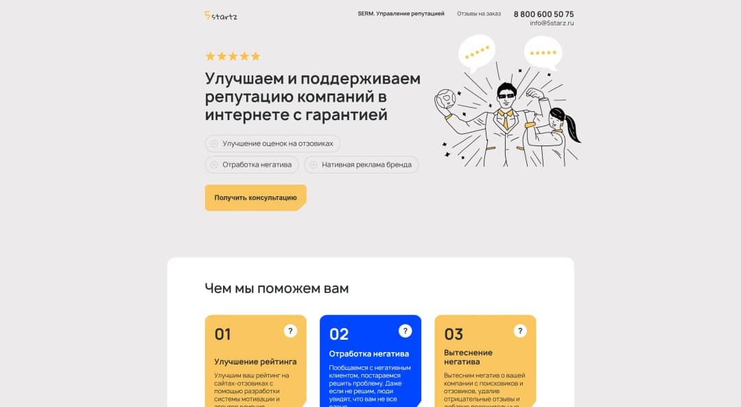 Адаптивная верстка сайта сервиса по улучшению оценки, отзывов и репутации в интернете