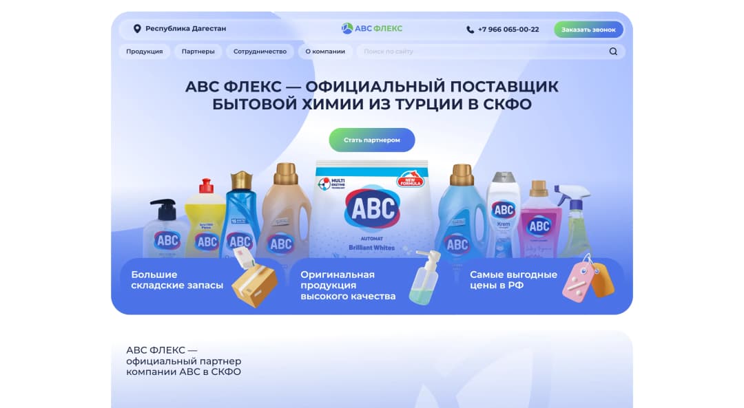 Адаптивная верстка сайта официального поставщик бытовой химии из Турции