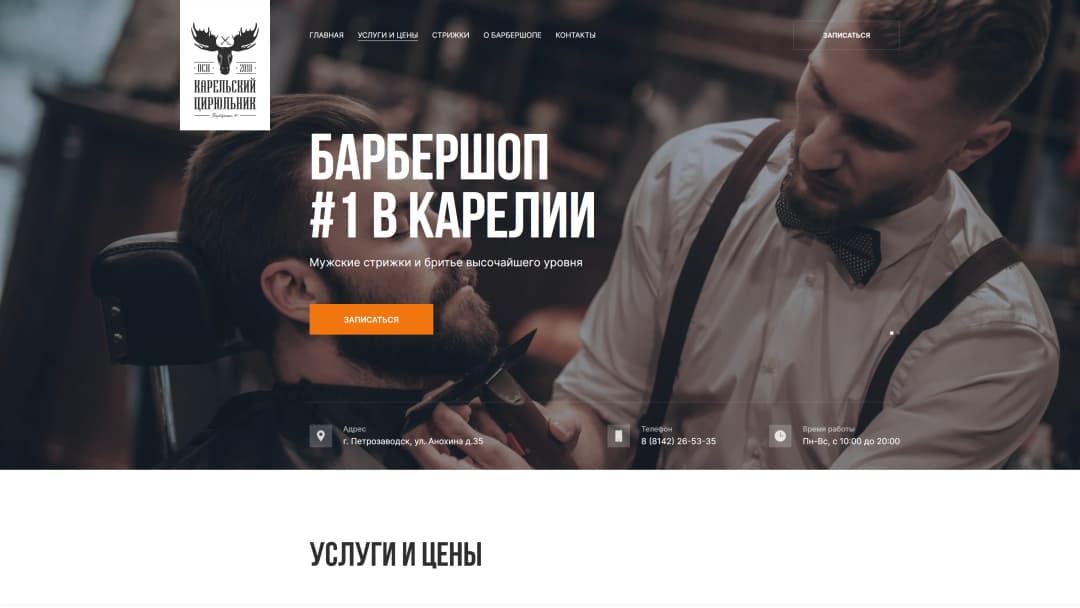 Адаптивная верстка сайта барбершопа «Карельский цирюльник»