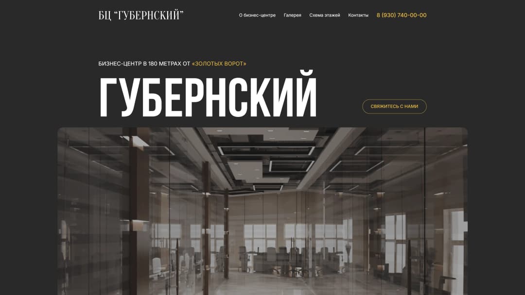 Адаптивная верстка сайта бизнес-центра «Губернийский»