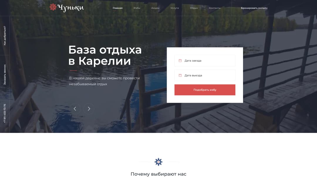 Адаптивная верстка и интеграция с CMS MODX сайта базы отдыха в Карелии «Чуньки»