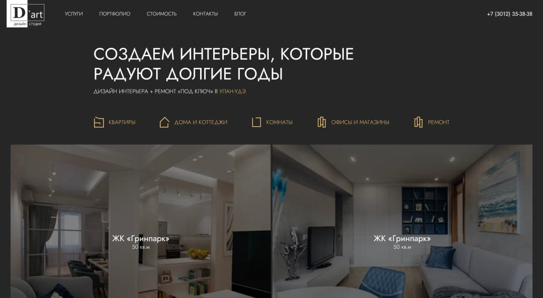 Адаптивная верстка сайта студии интерьерного дизайна «Д'арт»