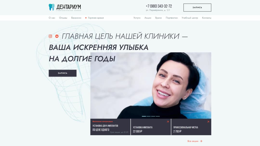 Адаптивная верстка сайта стоматалогической клиники