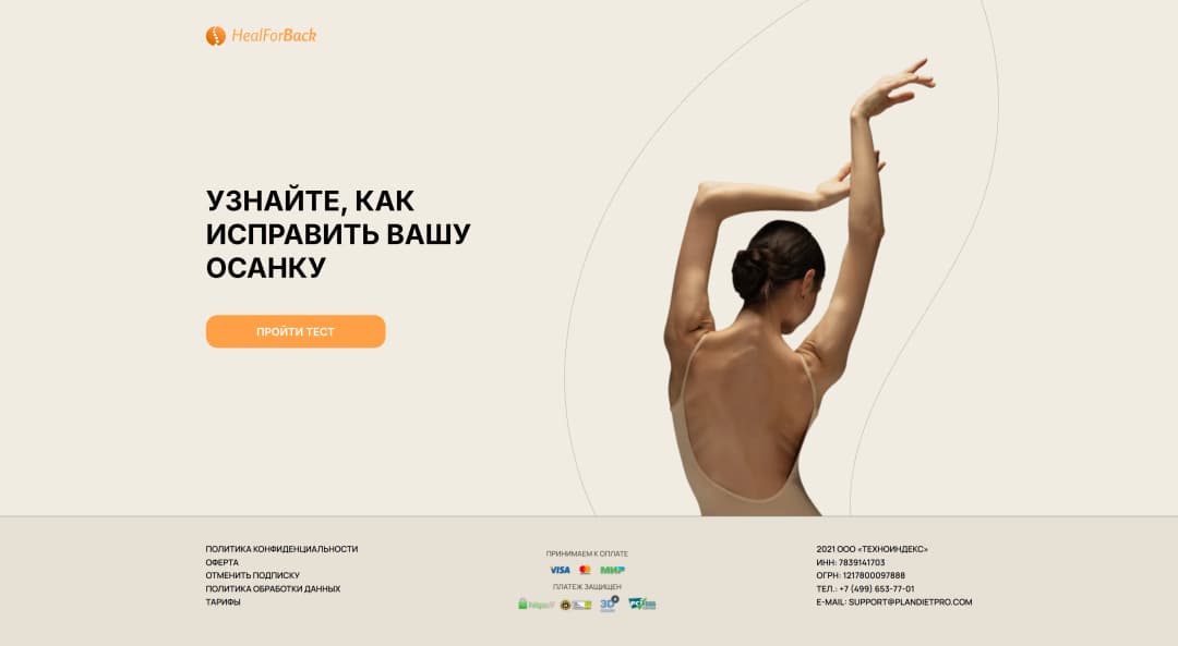 Адаптивная верстка квиза по исправлению осанки