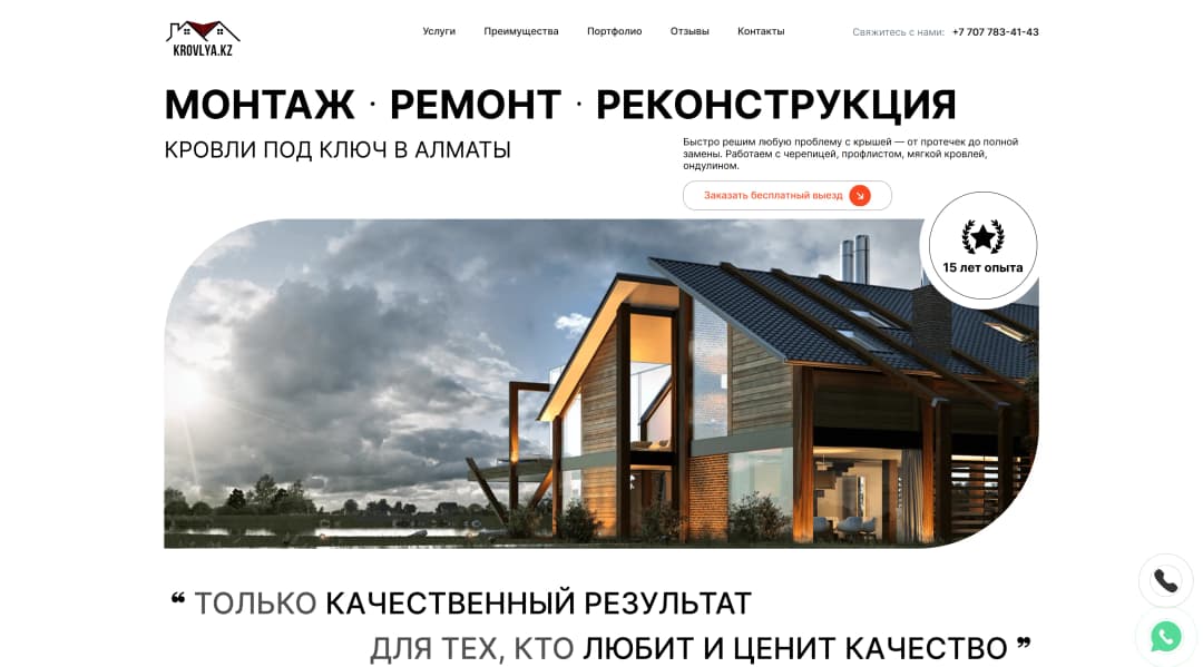 Адаптивная верстка сайта компании предоставляющей кровельные услуги в Алматы и Алматинской области