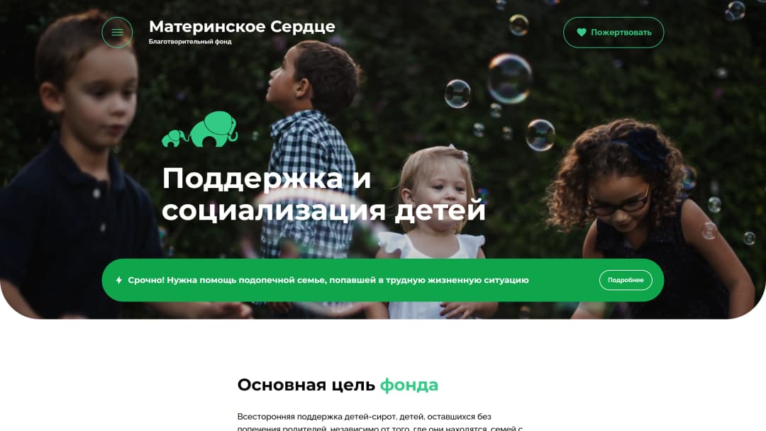 Адаптивная верстка сайта благотворительного фонда «Материнское сердце»