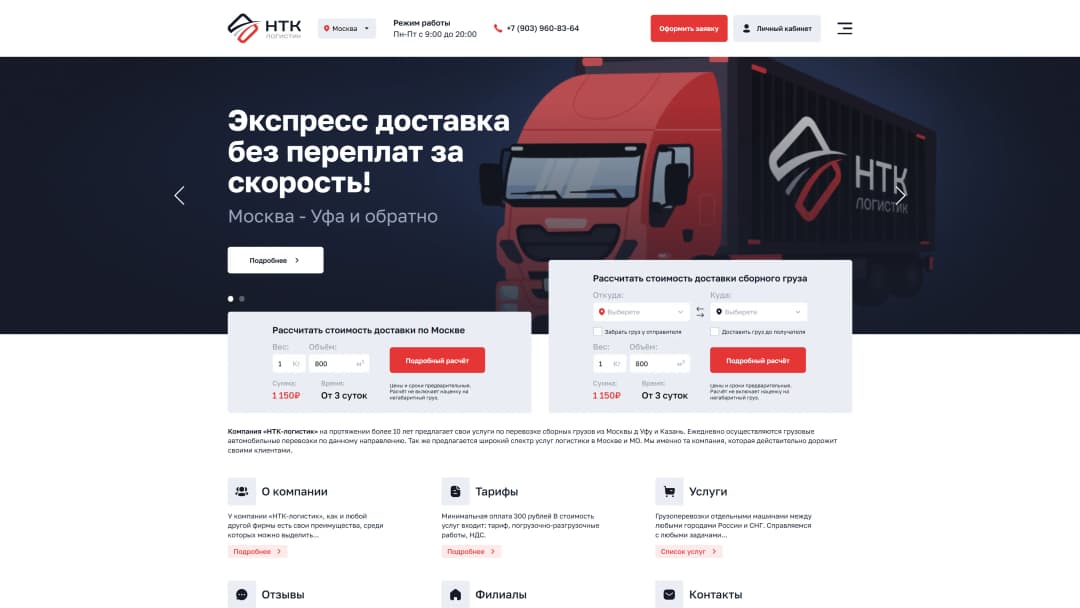 Адаптивная верстка сайта транспортной компании «НТК-логистик»