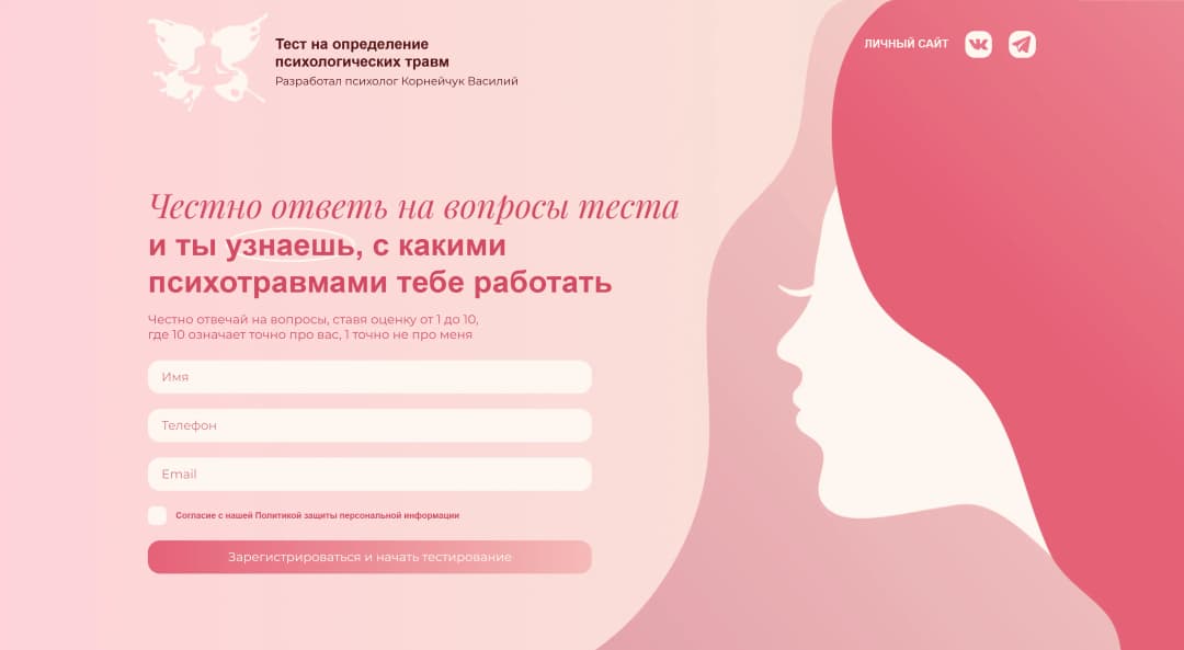 Адаптивная верстка квиза на определение психологических травм от психолога Корнейчук Василий