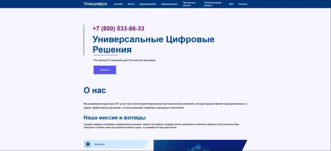 Адаптивная верстка и интеграция с CMS MODX сайта российской IT-компании «Уницифра»
