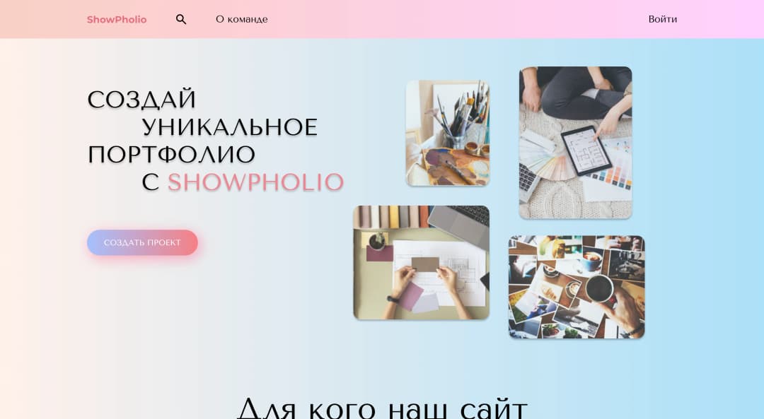 Адаптивная верстка сайта сервиса по создании уникального портфолио