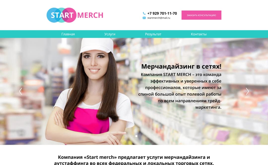 Адаптивная верстка сайта компании START MERCH
